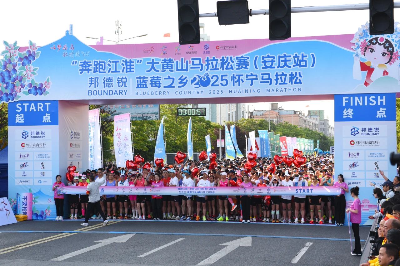 蓝莓之乡2025怀宁马拉松激情开跑！万名跑者共赴“蓝莓之约”