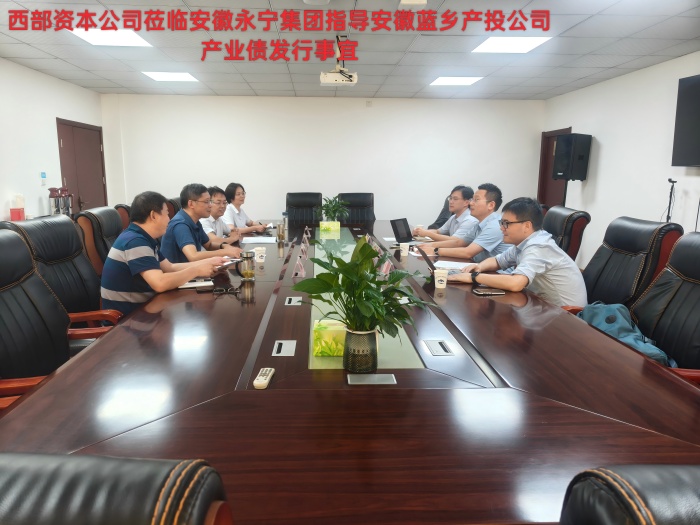 西部资本专项指导安徽蓝乡产投公司产业债发行,共谋融资发展新路径